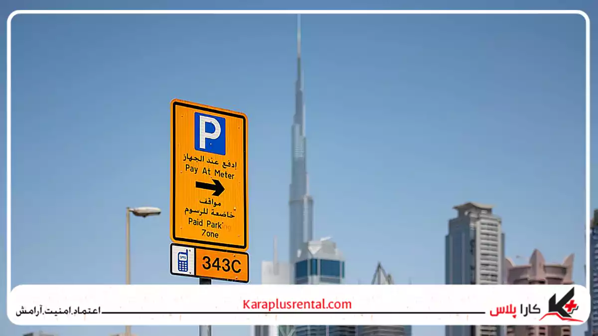هزینه پارک خودرو و پارکینگ در دبی